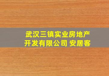 武汉三镇实业房地产开发有限公司 安居客